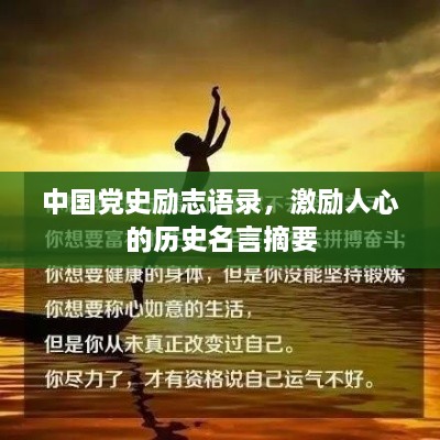 中國黨史勵(lì)志語錄，激勵(lì)人心的歷史名言摘要