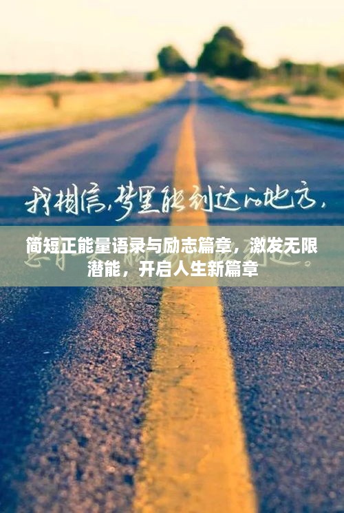 簡短正能量語錄與勵(lì)志篇章，激發(fā)無限潛能，開啟人生新篇章