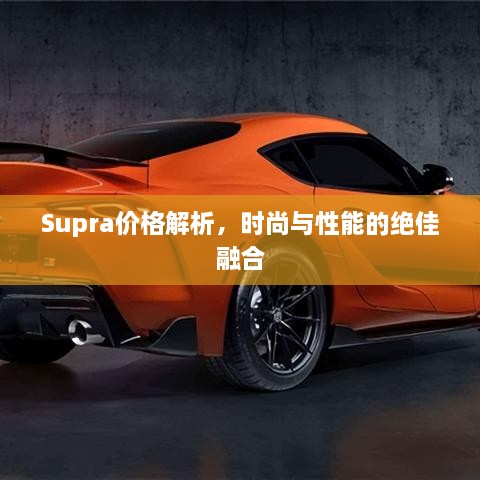 Supra價格解析，時尚與性能的絕佳融合