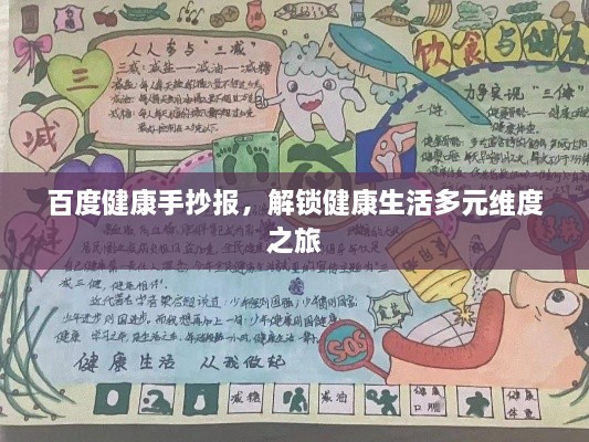 百度健康手抄報(bào)，解鎖健康生活多元維度之旅