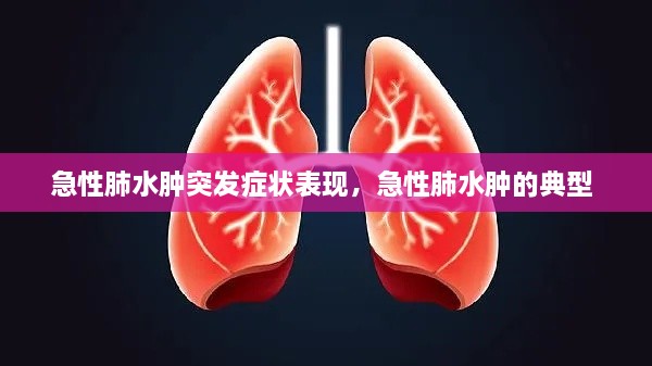 急性肺水腫突發(fā)癥狀表現(xiàn)，急性肺水腫的典型 