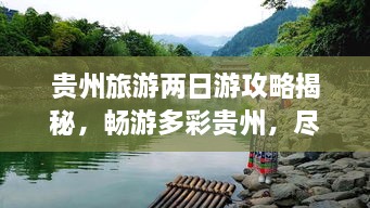 貴州旅游兩日游攻略揭秘，暢游多彩貴州，盡享無限風(fēng)光！