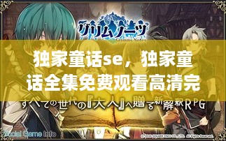 獨家童話se，獨家童話全集免費觀看高清完整版 