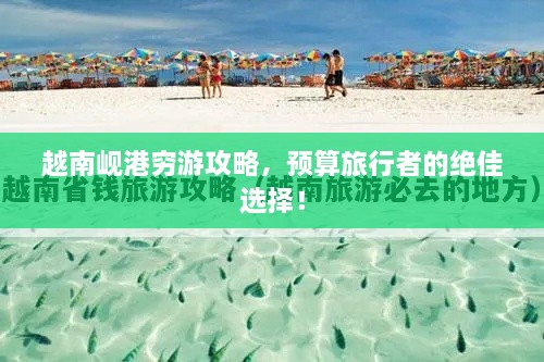 越南峴港窮游攻略，預算旅行者的絕佳選擇！