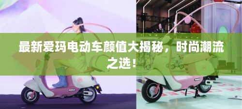 最新愛瑪電動車顏值大揭秘，時尚潮流之選！