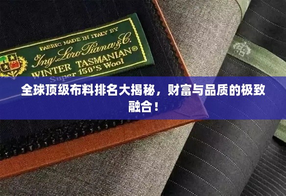 全球頂級布料排名大揭秘，財富與品質(zhì)的極致融合！