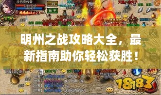 明州之戰(zhàn)攻略大全，最新指南助你輕松獲勝！