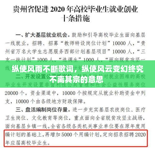 縱使風(fēng)雨不斷歌詞，縱使風(fēng)云變幻終究不離其宗的意思 