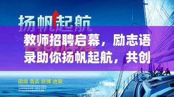 教師招聘啟幕，勵(lì)志語錄助你揚(yáng)帆起航，共創(chuàng)教育輝煌！