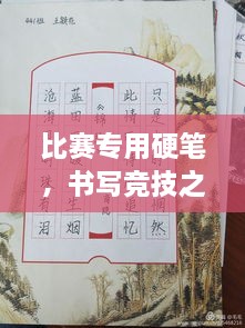 比賽專用硬筆，書寫競技之神器，助你贏在起跑線！