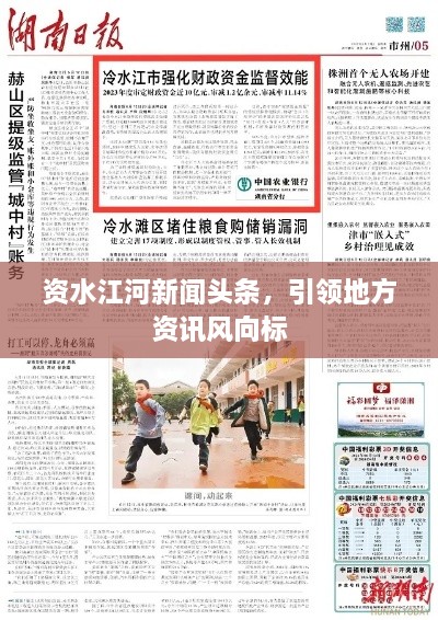 資水江河新聞頭條，引領(lǐng)地方資訊風(fēng)向標(biāo)