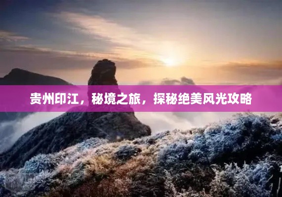 貴州印江，秘境之旅，探秘絕美風光攻略