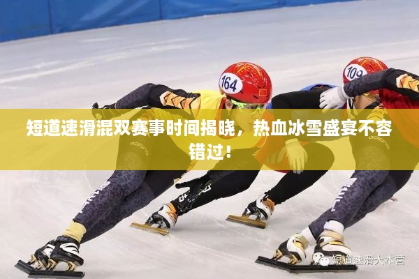 短道速滑混雙賽事時(shí)間揭曉，熱血冰雪盛宴不容錯(cuò)過！