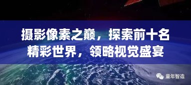 攝影像素之巔，探索前十名精彩世界，領略視覺盛宴