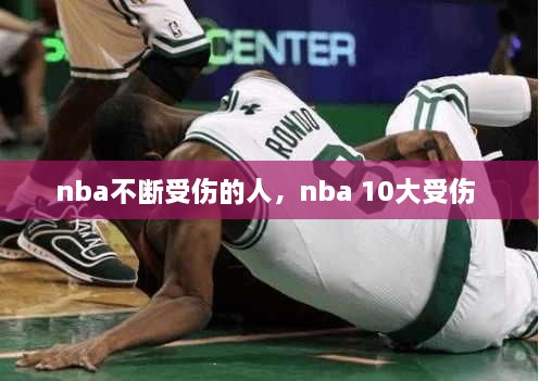 nba不斷受傷的人，nba 10大受傷 