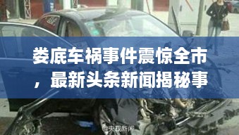 婁底車禍?zhǔn)录痼@全市，最新頭條新聞揭秘事件真相