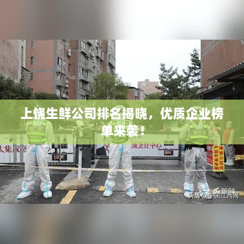 上饒生鮮公司排名揭曉，優(yōu)質(zhì)企業(yè)榜單來襲！