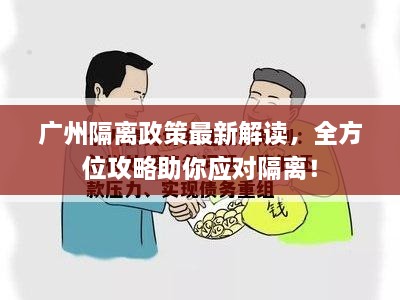 廣州隔離政策最新解讀，全方位攻略助你應對隔離！