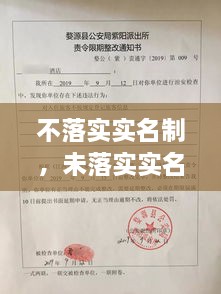 不落實實名制，未落實實名登記 治安管理處罰法 