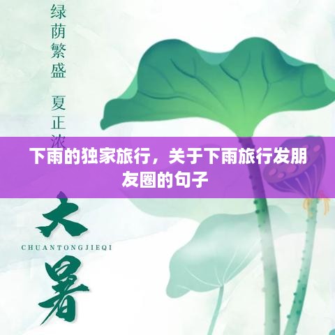 下雨的獨(dú)家旅行，關(guān)于下雨旅行發(fā)朋友圈的句子 