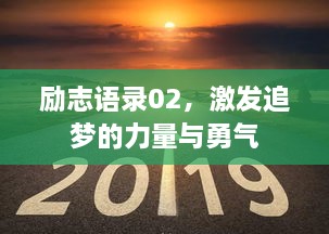 勵志語錄02，激發(fā)追夢的力量與勇氣