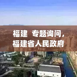 福建  專題詢問，福建省人民政府新聞 