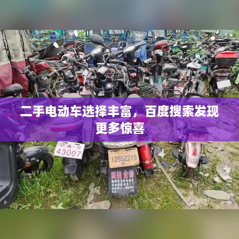 二手電動車選擇豐富，百度搜索發(fā)現(xiàn)更多驚喜