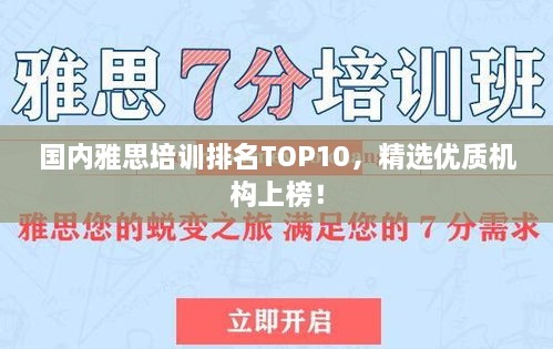 國內雅思培訓排名TOP10，精選優(yōu)質機構上榜！