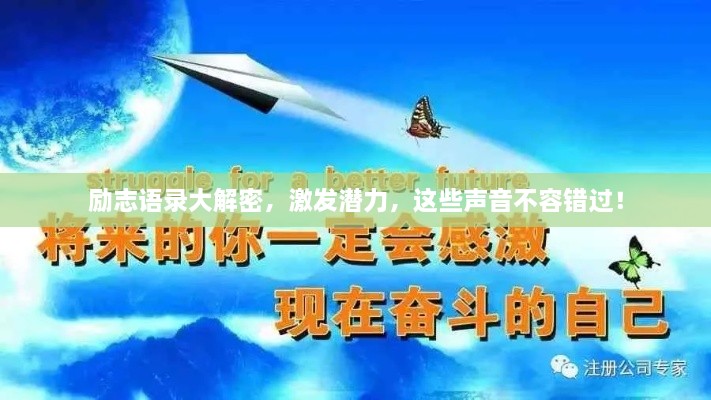 勵志語錄大解密，激發(fā)潛力，這些聲音不容錯過！