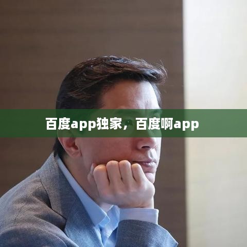 百度app獨家，百度啊app 