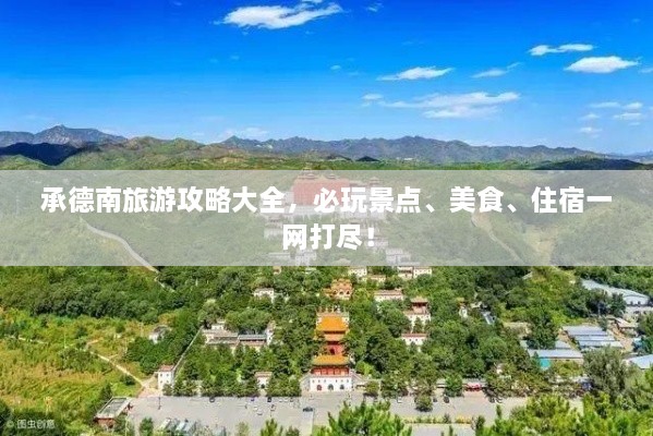 承德南旅游攻略大全，必玩景點、美食、住宿一網(wǎng)打盡！