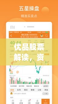 優(yōu)品股票解讀，資本市場優(yōu)選策略揭秘