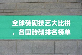 全球磚砌技藝大比拼，各國(guó)磚砌排名榜單揭曉！