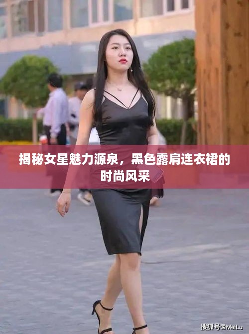 揭秘女星魅力源泉，黑色露肩連衣裙的時尚風采