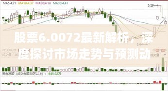 股票6.0072最新解析，深度探討市場(chǎng)走勢(shì)與預(yù)測(cè)動(dòng)向