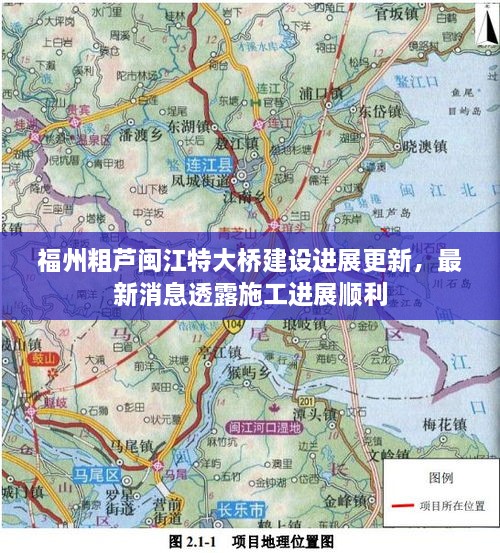 福州粗蘆閩江特大橋建設(shè)進展更新，最新消息透露施工進展順利