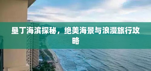 墾丁海濱探秘，絕美海景與浪漫旅行攻略