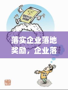 落實(shí)企業(yè)落地獎勵，企業(yè)落地優(yōu)惠政策 