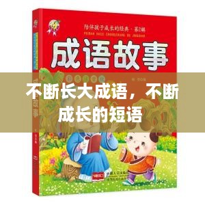 不斷長大成語，不斷成長的短語 