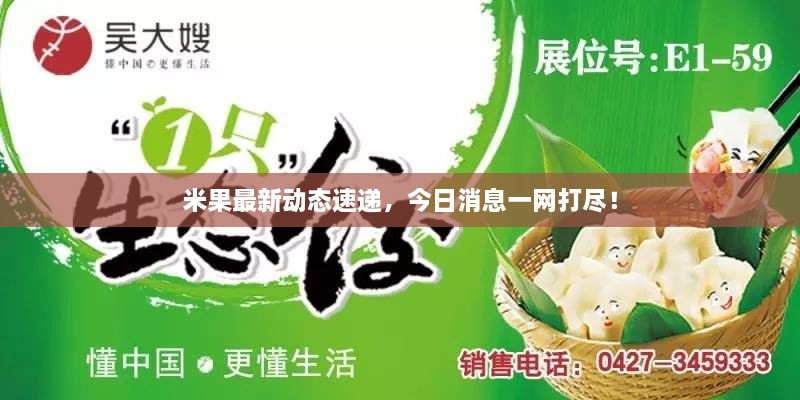 米果最新動態(tài)速遞，今日消息一網打盡！