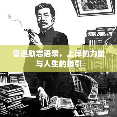 魯迅勵志語錄，上岸的力量與人生的指引