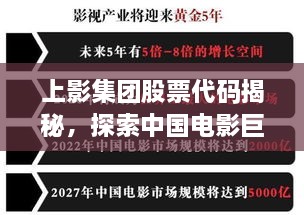 上影集團股票代碼揭秘，探索中國電影巨頭資本市場之路的獨家解析