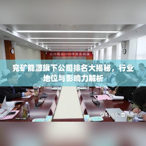 兗礦能源旗下公司排名大揭秘，行業(yè)地位與影響力解析