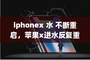 iphonex 水 不斷重啟，蘋果x進(jìn)水反復(fù)重啟 