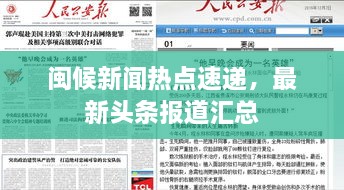 閩候新聞熱點(diǎn)速遞，最新頭條報(bào)道匯總