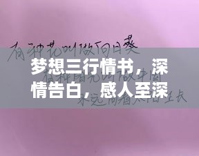 夢想三行情書，深情告白，感人至深