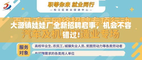 大源鎮(zhèn)娃娃廠全新招聘啟事，機(jī)會(huì)不容錯(cuò)過(guò)！