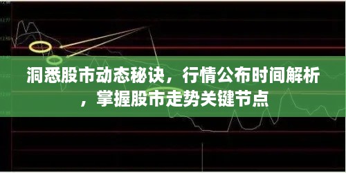 洞悉股市動(dòng)態(tài)秘訣，行情公布時(shí)間解析，掌握股市走勢(shì)關(guān)鍵節(jié)點(diǎn)