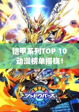 鎧甲系列TOP 10動(dòng)漫榜單揭曉！