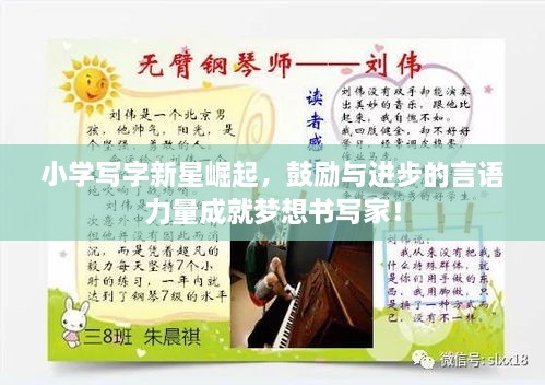 小學(xué)寫字新星崛起，鼓勵與進(jìn)步的言語力量成就夢想書寫家！